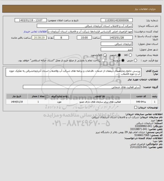 استعلام بررسی جامع رضایتمندی ذینفعان از خدمات ،اقدامات و برنامه های شرکت آب وفاضلاب استان آذربایجانشرقی به تفکیک حوزه آب و حوزه فاضلاب