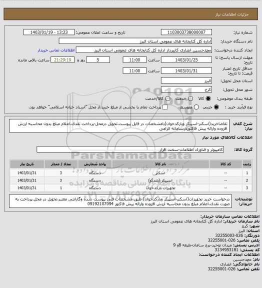 استعلام تقاضاخرید(اسکنر-اسپیکر وبارکدخوان)بامشخصات در فایل پیوست.تحویل درمحل-پرداخت نقدی.اعلام مبلغ بدون محاسبه ارزش افزوده وارائه پیش فاکتوردرسامانه الزامی