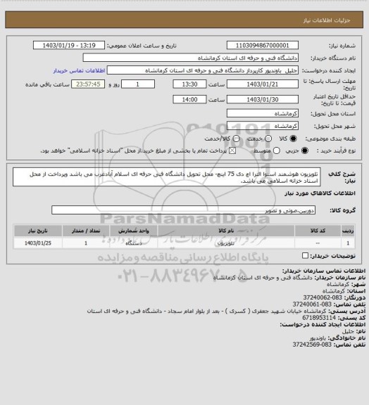 استعلام تلویزیون هوشمند اسنوا الترا اچ دی 75 اینچ- محل تحویل دانشگاه فنی حرفه ای اسلام آبادغرب می باشد وپرداخت از محل اسناد خزانه اسلامی می باشد.