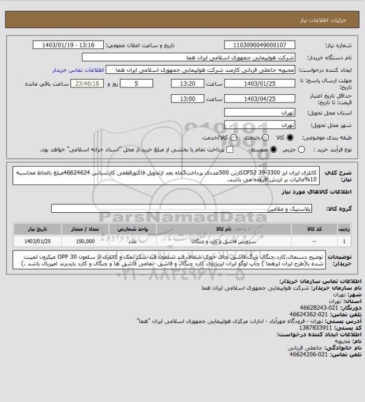 استعلام کاتلری ایران ایر CP52 39-3300کارتن 500عددی پرداخت3ماه بعد ازتحویل فاکتورقطعی کارشناس  46624624مبلغ بالحاظ محاسبه 10%مالیات بر ارزش افزوده می باشد.