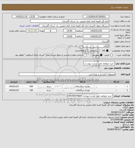 استعلام خرید ایزولایف طبق لیست پیوست