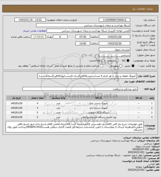 استعلام آمبوبگ اطفال و نوزاد از هر کدام 4 عدد/دستبندECGبزرگسال 5دست/پوآرECGبزرگسال5دست/