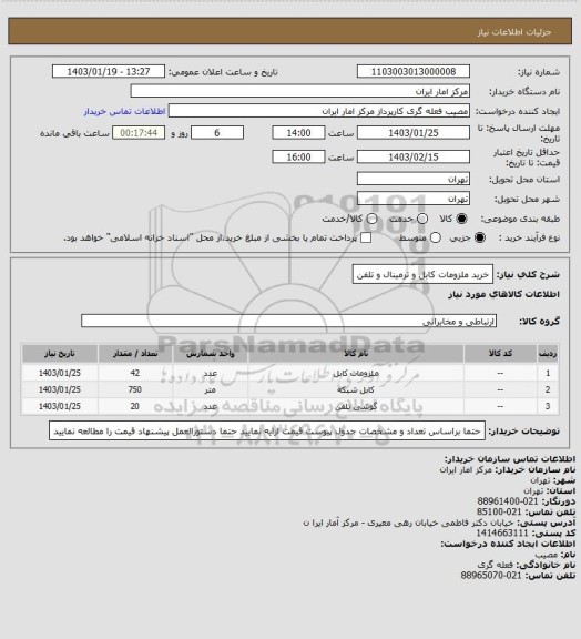 استعلام خرید ملزومات کابل و ترمینال و تلفن