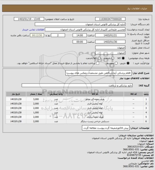 استعلام اقلام پزشکی آزمایشگاهی طبق مشخصات وعکس های پیوست
