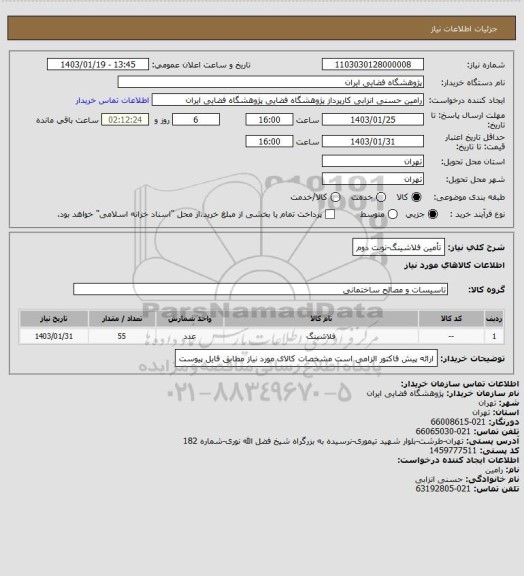 استعلام تأمین فلاشینگ-نوبت دوم