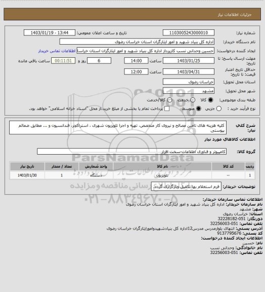 استعلام کلیه هزینه های تامین مصالح و نیروی کار متخصص، تهیه و اجرا تلویزیون شهری ، استراکچر، فندانسیون و ... مطابق ضمائم پیوستی