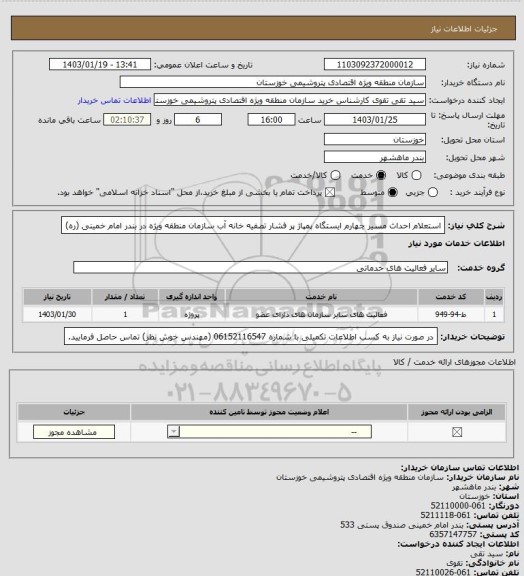 استعلام   استعلام احداث مسیر چهارم ایستگاه پمپاژ پر فشار تصفیه خانه آب سازمان منطقه ویژه در بندر امام خمینی (ره)