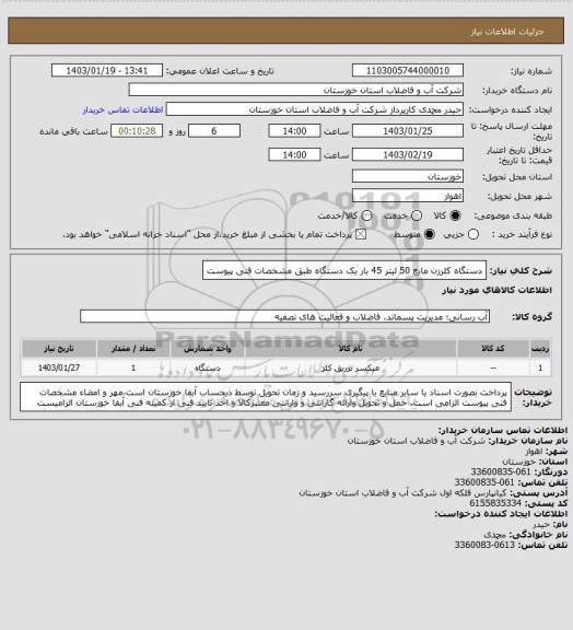 استعلام دستگاه کلرزن مایع 50 لیتر 45 بار یک دستگاه طبق مشخصات فنی پیوست