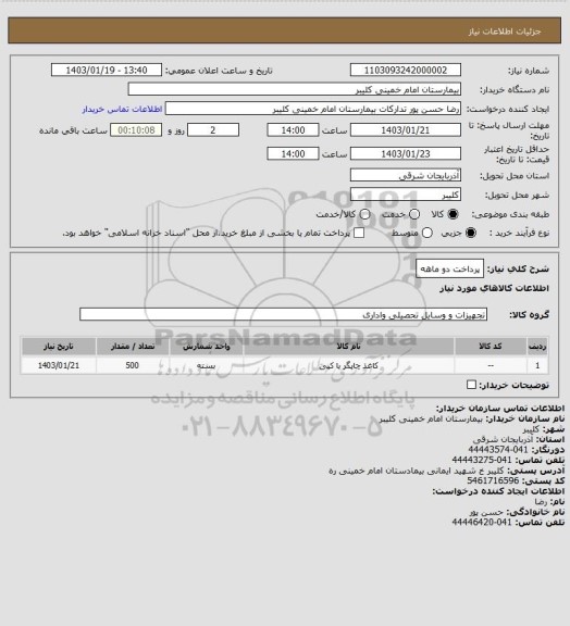 استعلام پرداخت دو ماهه