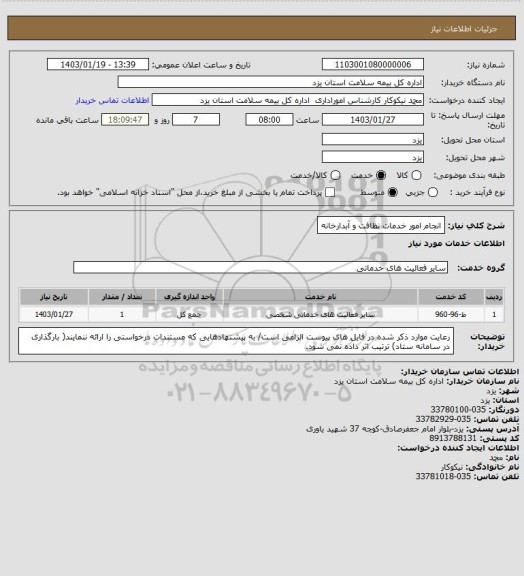 استعلام انجام امور خدمات نظافت و آبدارخانه