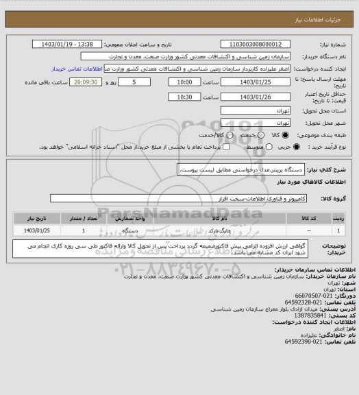 استعلام دستگاه پرینتر.مدل درخواستی مطابق لیست پیوست.