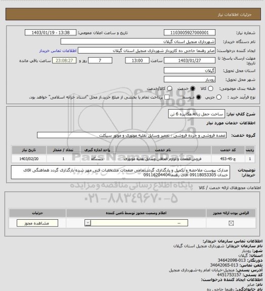 استعلام ساخت حمل زباله مکانیزه 6 تن