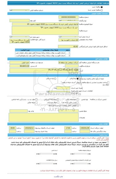 مناقصه، فراخوان ارزیابی کیفی خرید یک دستگاه پست سیار 20/63 کیلوولت به صورت EP