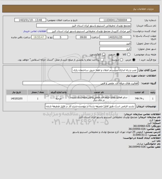 استعلام نصب و راه اندازی سیستم اعلان و اطفا حریق ساختمان رازی