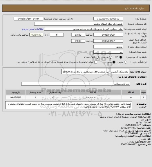 استعلام یکدستگاه آبشیرین کن صنعتی 150 مترمکعبی با EC ورودی 15000