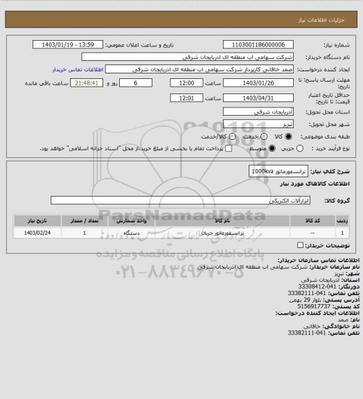 استعلام ترانسفورماتور 1000kva