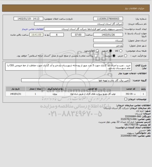 استعلام خرید ، نصب و اجرای آند گذاری جهت 5 عدد عبور از رودخانه شهرستان پلدختر و آند گذاری جهت حفاظت از خط خروجی CGS پا علم شهرستان پلدختر