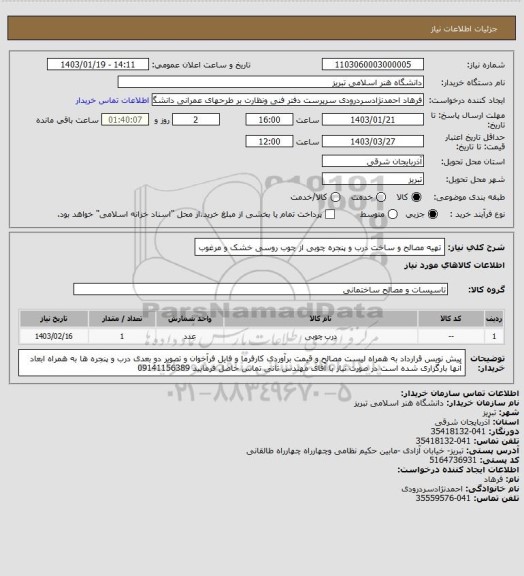 استعلام تهیه مصالح و ساخت درب و پنجره چوبی از چوب روسی خشک و مرغوب