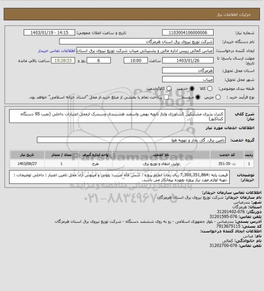 استعلام کنترل پذیری مشترکین کشاورزی ولتاژ ثانویه بهمن واسفند هشتبندی وسندرک ازمحل اعتبارات داخلی (نصب 95 دستگاه کنتاکتور)