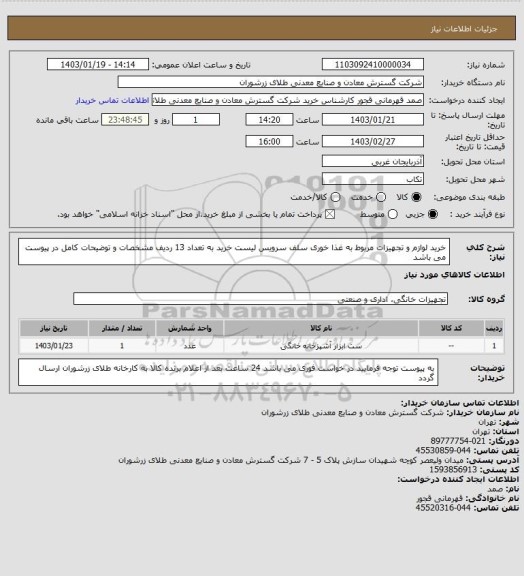 استعلام خرید لوازم و تجهیزات مربوط به غذا خوری سلف سرویس لیست خرید به تعداد 13 ردیف مشخصات و توضیحات کامل در پیوست می باشد