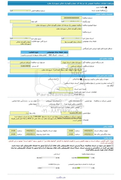 مناقصه، مناقصه عمومی یک مرحله ای حفظ و نگهداری اماکن شهرداری ملارد