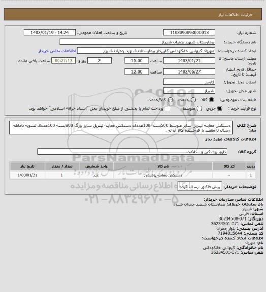 استعلام دستکش معاینه نیتریل سایز متوسط 500بسته 100عددی دستکش معاینه نیتریل سایز بزرگ 800بسته 100عددی تسویه 6ماهه ارسال تا مقصد با فروشنده کالا ایرانی