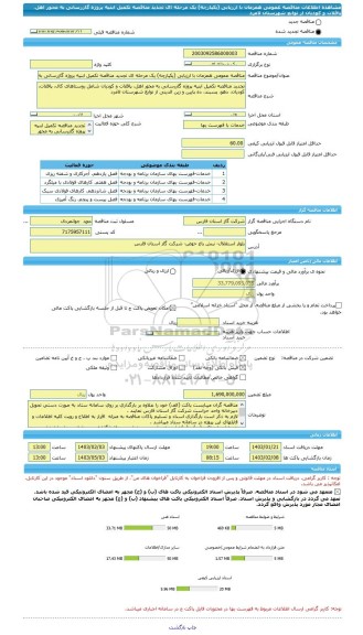 مناقصه، مناقصه عمومی همزمان با ارزیابی (یکپارچه) یک مرحله ای تجدید مناقصه تکمیل ابنیه پروژه گازرسانی به محور اهل، پاقلات و کودیان از توابع شهرستان لامرد