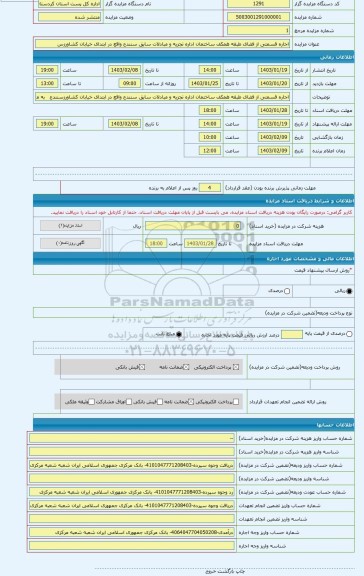 مزایده ، اجاره قسمتی از فضای طبقه همکف ساختمان اداره تجزیه و مبادلات سابق سنندج واقع در ابتدای خیابان کشاورزس