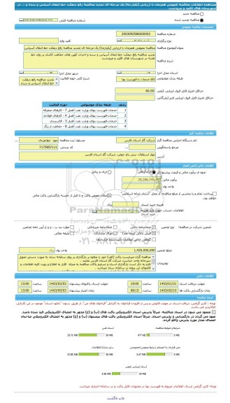 مناقصه، مناقصه عمومی همزمان با ارزیابی (یکپارچه) یک مرحله ای تجدید مناقصه رفع دیفکت خط انتقال آسپاس و سده و ... در شهرستان های اقلید و مرودشت