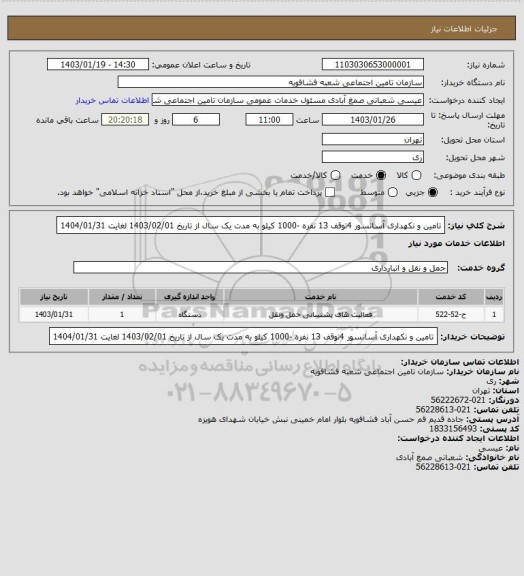 استعلام تامین و نکهداری آسانسور 4توقف 13 نفره -1000 کیلو به مدت یک سال از تاریخ 1403/02/01 لغایت 1404/01/31