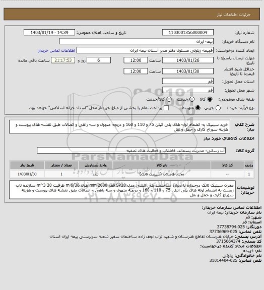 استعلام خرید سپتیک به انضمام لوله های پلی اتیلن 75 و 110 و 160 و دریچه منهول و سه راهی و اتصالات طبق نقشه های پیوست و هزینه سوراخ کاری و حمل و نقل