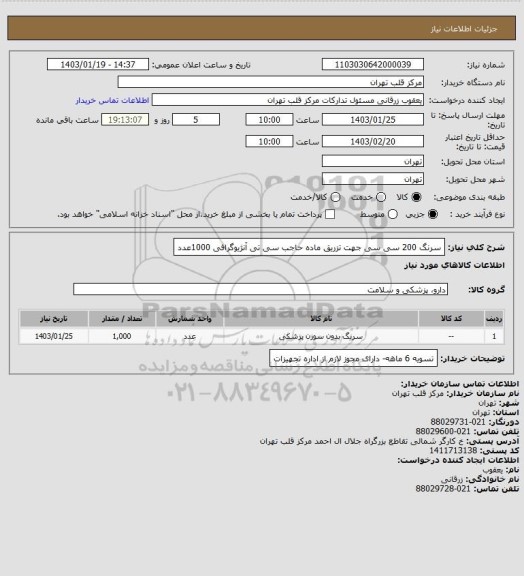 استعلام سرنگ 200 سی سی جهت تزریق ماده حاجب سی تی آنژیوگرافی 1000عدد