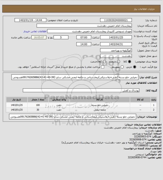 استعلام دمپایی جلو بسته (طبی+پلاستیکی)بیمارستانی و چکمه ایمنی مشکی سایز (39-40-41-42)09176265886طسوجی