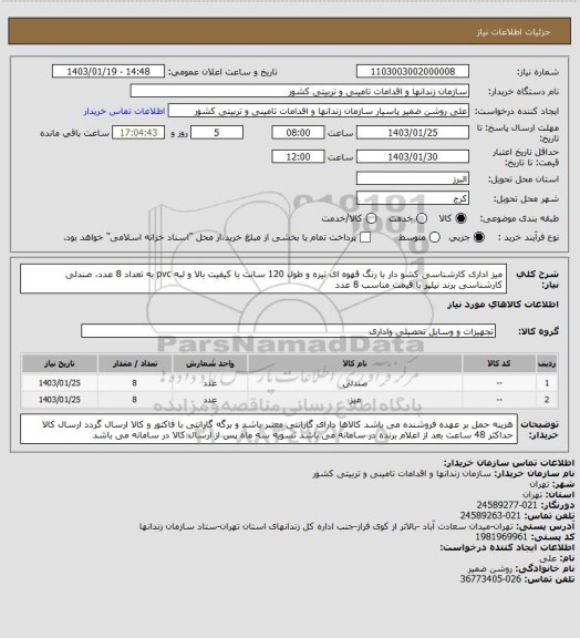 استعلام میز اداری کارشناسی کشو دار با رنگ قهوه ای تیره و طول 120 سانت با کیفیت بالا و لبه pvc به تعداد 8 عدد، صندلی کارشناسی برند نیلپر با قیمت مناسب 8 عدد