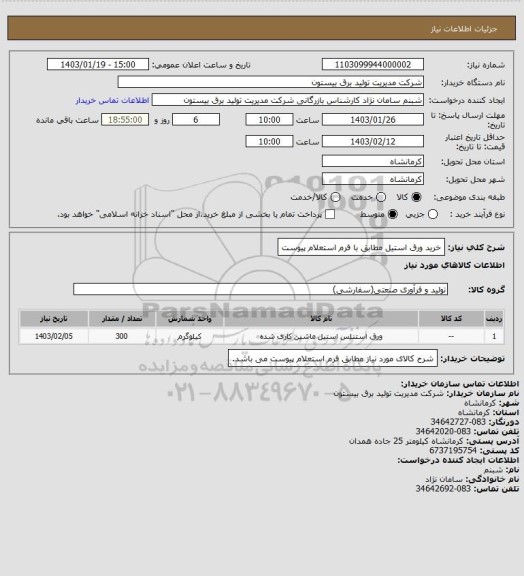 استعلام خرید ورق استیل مطابق با فرم استعلام پیوست