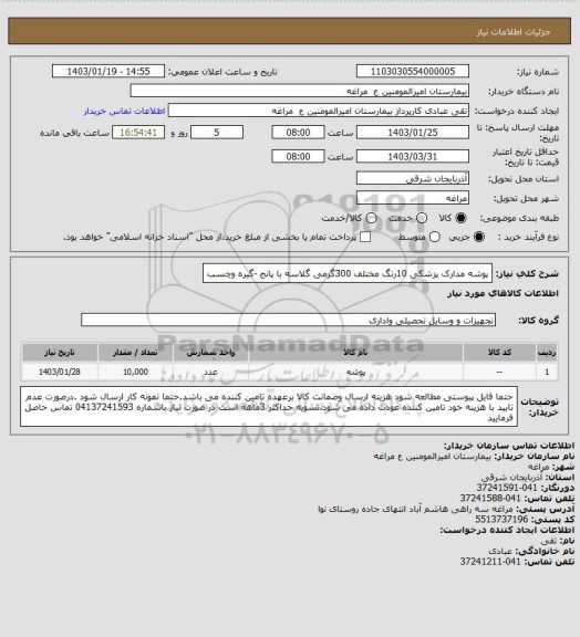 استعلام پوشه مدارک پزشکی 10رنگ مختلف 300گرمی گلاسه با پانج -گیره وچسب