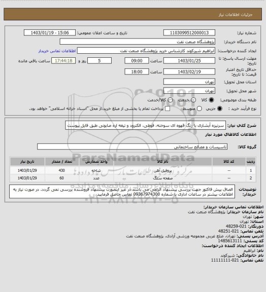 استعلام سرنیزه آبشاری با رنگ قهوه ای سوخته، قوطی، الکترود و تیغه اره صابونی طبق فایل پیوست