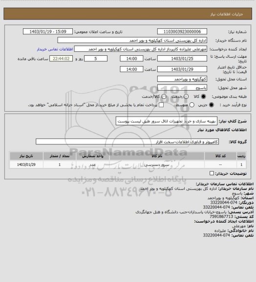 استعلام بهینه سازی و خرید تجهیزات اتاق سرور طبق لیست پیوست