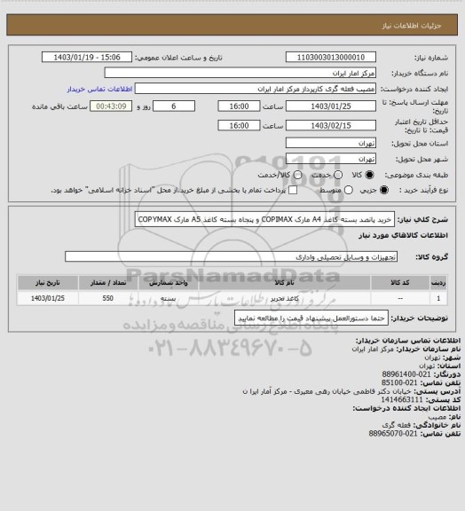 استعلام خرید پانصد بسته کاغذ A4 مارک COPIMAX و پنجاه بسته کاغذ A5 مارک COPYMAX