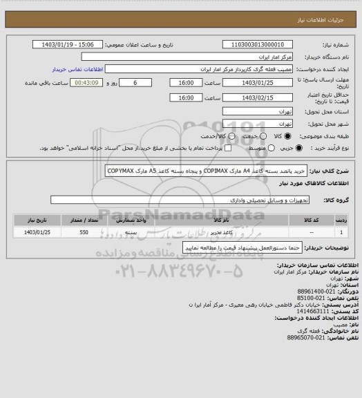 استعلام خرید پانصد بسته کاغذ A4 مارک  COPIMAX  و پنجاه بسته کاغذ  A5  مارک COPYMAX