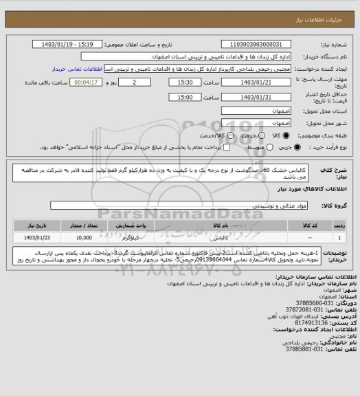 استعلام کالباس خشک 60درصدگوشت از نوع درجه یک و با کیفیت به وزن ده هزارکیلو گرم فقط تولید کننده قادر به شرکت در مناقصه می باشد