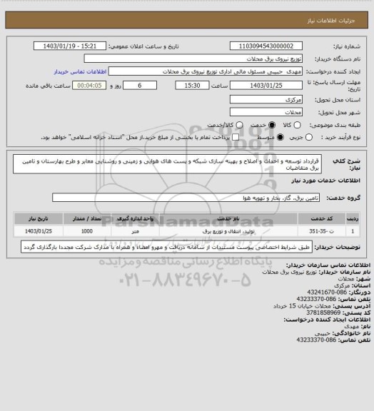 استعلام قرارداد توسعه و احداث و اصلاح و بهینه سازی شبکه و پست های هوایی و زمینی و روشنایی معابر و طرح بهارستان و تامین برق متقاضیان