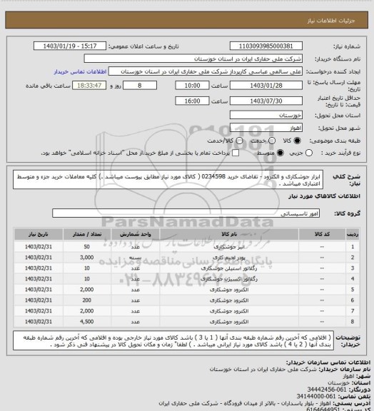 استعلام ابزار جوشکاری و الکترود - تقاضای خرید 0234598 ( کالای مورد نیاز مطابق پیوست میباشد .) کلیه معاملات خرید جزء و متوسط اعتباری میباشد .