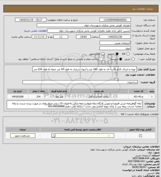 استعلام تهیه و اجرای کانیو کاسه ای به طول 180 متر و آبروی شیاری به طول 54 متر جمعا به طول 234 متر