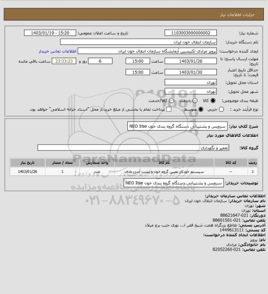 استعلام سرویس و پشتیبانی دستگاه گروه بندی خون NEO Irise