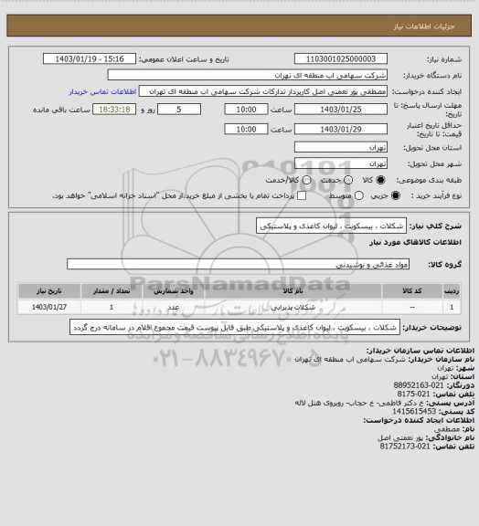 استعلام شکلات ، بیسکویت ، لیوان کاغذی و پلاستیکی