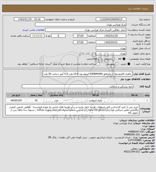 استعلام باطری الکتروشوک و ونتیلاتور WEINMANN لیتیوم یون 10.8 ولت 4.3 آمپر ساعت 50 عدد