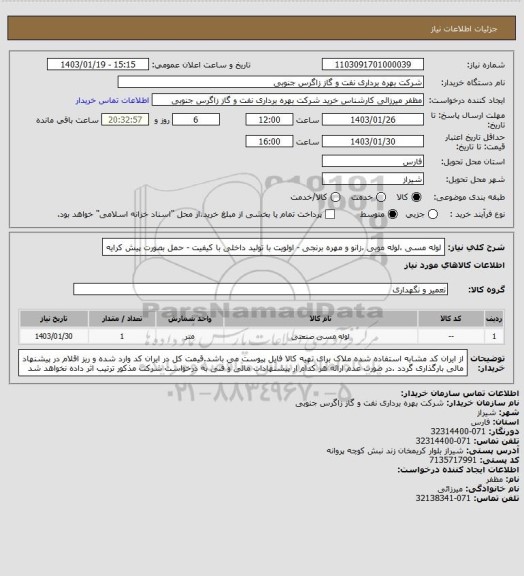 استعلام لوله مسی ،لوله مویی ،زانو و مهره برنجی - اولویت با تولید داخلی با کیفیت - حمل بصورت پیش کرایه