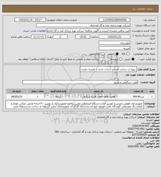 استعلام پروژه ی ساخت مستند احداث جاده ی امیدیه  جایزان
