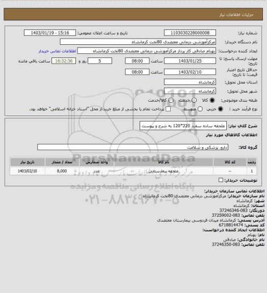 استعلام ملحفه ساده سفید 220*120 به شرح و پیوست